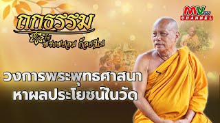 รายการถกธรรม กับ พระพยอม กัลยาโณ | วงการพระพุทธศาสนา หาผลประโยชน์ในวัด | MVTV Thailand