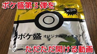 【ポケモン】ポケ盛第３弾をただただ開けるその１