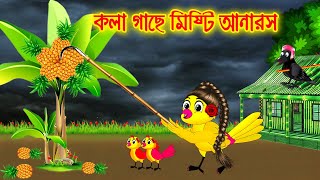 কলাগাছে মিষ্টি আনারস | Bangla Cartoon | Thakurmar Jhuli | Pakhir Golpo || HT BIRD CITY