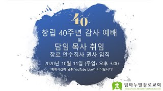 창립 40주년 감사예배 담임목사 취임 장로/안수집사/권사 임직