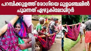 പറമ്പിക്കുളത്ത് രോഗിയെ മുളമഞ്ചലിൽ ചുമന്നത് ഏഴുകിലോമീറ്റർ | Parambikulam Incident