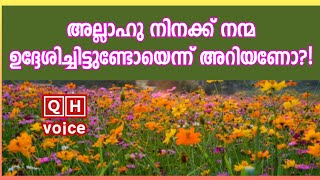 അല്ലാഹു നിനക്ക് നന്മ ഉദ്ദേശിച്ചിട്ടുണ്ടോയെന്ന് അറിയണോ?! | #qh_voice | ഖുർആൻ ഹദീസ് പഠനം