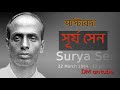 মাষ্টারদা সূর্য সেন | Biography of Surya Sen | DM on tube #indianrevolutionary #biography
