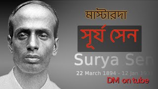 মাষ্টারদা সূর্য সেন | Biography of Surya Sen | DM on tube #indianrevolutionary #biography