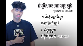 បទពេលOG_GOLDEN-ប្រឡងRAPPER FIGHTER