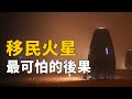 人類將在火星遭到未知襲擊？德語老師穿越未來2000年看到火星驚人一幕，留下神秘日記轟動科學界 | 腦補大轟炸