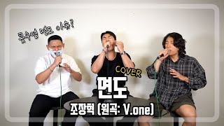 콧수염이 드디어 면도를?ㅣ면도 - 조장혁 (원곡: V.one)ㅣCOVER BY. 진짜