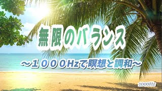 【音響チャンネル】無限のバランス〜１０００Hzで瞑想と調和〜　60分