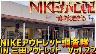 NIKE三田(兵庫)アウトレットにてスニーカー大捜索 Vol.22（10月29日）