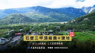 石壁三甲頂級農+建地 悠活房仲事業/花蓮不動產/林偉彬0939932222/花蓮仲介