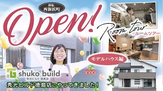 【NEW OPEN】秀光ビルド徳島店！｜最新モデルハウスルームツアー｜ホテルライクな二世帯住宅【前半】【秀光ビルド 徳島店】