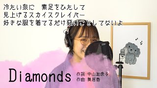 【Diamonds ＜ダイアモンド＞】プリンセスプリンセス歌ってみた♪