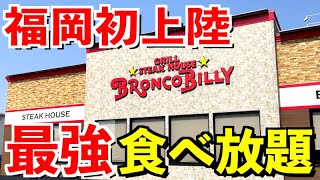 【福岡初出店】ブロンコビリー春の食べ放題