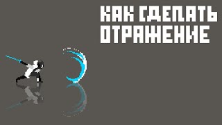 Как сделать эффект отражения в Asepite | Pixel Art Tutorial