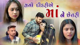 Sagi Dikri A Maa Ne Chhetari || સગી દિકરીએ માં ને છેતરી || Gujarati Short Film || @Disha films