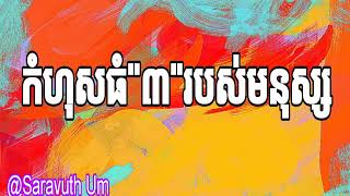 កំហុសធំ\