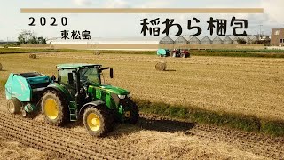 2020 ロールベーラー 稲わら梱包 in 東松島市｜John Deere \u0026 Massey Ferguson