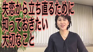 失恋から立ち直るために知っておきたい大切なこと