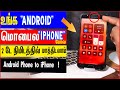 How To Install iPhone 13 Pro In Any Android - best launcher for android 2022 tamil skills maker tv