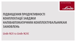 Напівавтоматичні комплектувальники Linde N20 - N20C значно підвищують продуктивність роботи