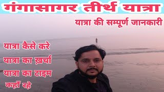 Ganga Sagar Tirth Yatra ||  गंगासागर तीर्थ यात्रा || यात्रा की सम्पूर्ण जानकारी || TravellerJugnu