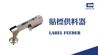 【兆勗】貼標供料器 Label Feeder