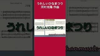 うれしいひなまつり を木管三重奏にアレンジしてみた #ひなまつりの曲 #うれしいひなまつり #shorts #short