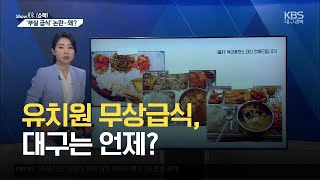 [쇼맥] 유치원 무상급식, 대구는 언제? / KBS 2021.05.24.