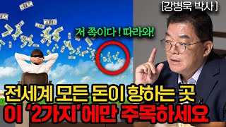 또 한번 '큰 장'이 온다.  망설이면 이미 늦습니다 (강병욱 박사 2부 풀버전)