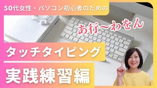 【絶対マスターできる】文字入力速度が格段に上がる！タッチタイピング（ブラインドタッチ）実践練習編