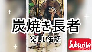 炭焼き長者 日本の昔話【Mana♡日本語お話読み聞かせ】