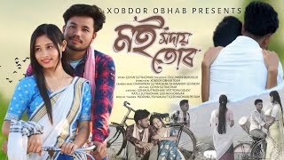 মই সদায় তোৰ ~ Moi Hodai Tur || Assamese New Short Film 2025 || Xobdor Obhab || Assamese Love Story