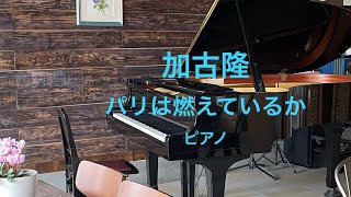 パリは燃えているか　加古隆作曲　　　ピアノ