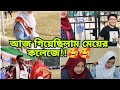 মেয়ের কলেজে গিয়ে মেয়ের মাঝে নিজের স্টুডেন্ট লাইফ খুঁজে পেলাম!!💞//#lifestylevlog #dailylife.