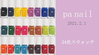 paネイル2021年春夏新色24色のスウォッチ/カラーチャート/色見本 pa nail(ピーエネイル) JAPAN