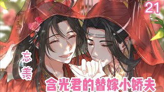 【忘羡】含光君的替嫁小娇夫第21集魏无羡累了一天，换了一身轻便红色常服，靠在小塌上熟睡了。 朦胧的烛火摇曳，爱人在怀，蓝忘机不免心神有些激荡。他轻轻抱起魏无羡将他放在床榻上。