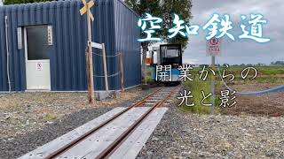 空知鉄道　開業からの光と影