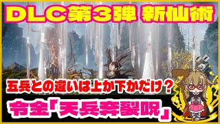 【Wolong/ウォーロン】DLC第3弾・新仙術「秘巻マラソン」｜令金「天兵奔裂呪」五兵との違いは上か下かだけ？｜初心者攻略 ゲーム実況 死にゲー ボス攻略 ビルド 魔境千里行