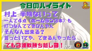 【村上半端ないって】村上の３発...でも３連戦タイガースの勝ち越しヨ！（2022年7月31日 プロ野球 阪神2ー4ヤクルト）#サンテレビボックス席