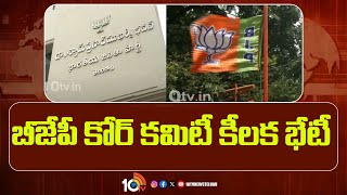 బీజేపీ కోర్ కమిటీ కీలక భేటీ | BJP Core Committee Meeting | Hyderabad | 10 Tv News Telugu