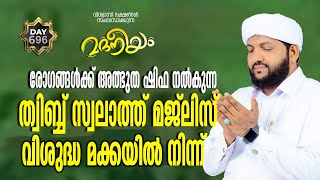 മദനീയം രോഗങ്ങൾക്ക് അത്ഭുത ശിഫ നൽകുന്ന തിബ്ബ് സ്വലാത്ത്‌ വിശുദ്ധ മക്കയിൽ നിന്ന് | Madaneeyam - 696