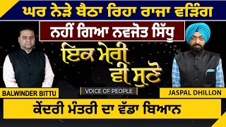 Ik Meri vi Suno : ਘਰ ਨੇੜੇ ਬੈਠਾ ਰਿਹਾ Raja Warring, ਨਹੀਂ ਗਿਆ Navjot Sidhu | D5 Channel Punjabi