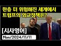 [시사영어 1일1문] 한층 더 위험해진 세계에서 트럼프의 외교정책은? (최신영어뉴스로 영어공부)