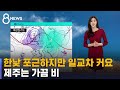 [날씨] 한낮 포근 · 큰 일교차…제주에 가끔 비 / SBS