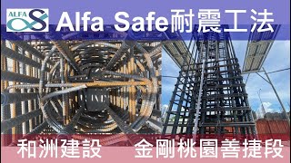 【和洲金剛】戴雲發Alfa Safe 柱中柱工法技術指導及施工紀錄/和洲建設/桃園建案