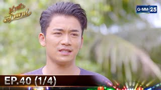 #นางฟ้าลำแคน | Ep.40 (1/4) | 18 ม.ค. 68 | GMM25