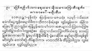 ပြင်စည်မင်းသား ရေး ယိုးဒယားကြေးတီးချက် ဝေဇယန္တာ ပီတာဘသိန်း တီးလုံး