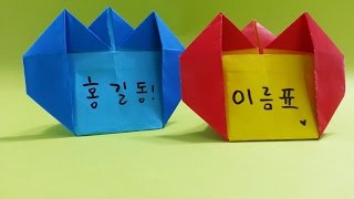 이름표 명찰 종이접기 Origami Name Card