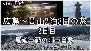 【広島～岡山2泊3日の旅】尾道/千光寺/鞆の浦/常夜灯/對潮楼/倉敷美観地区/くらしき桃子/阿知神社/高田屋/インターゲート広島