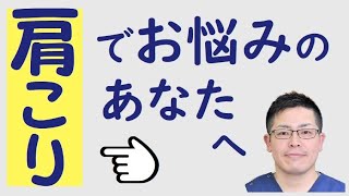 長引く肩こりの本当の原因　okada鍼灸整骨院の肩こり治療